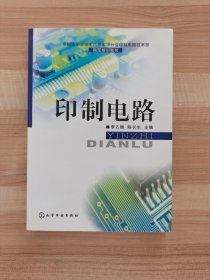 印制電路
