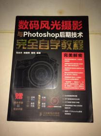 数码风光摄影与Photoshop后期技术完全自学教程