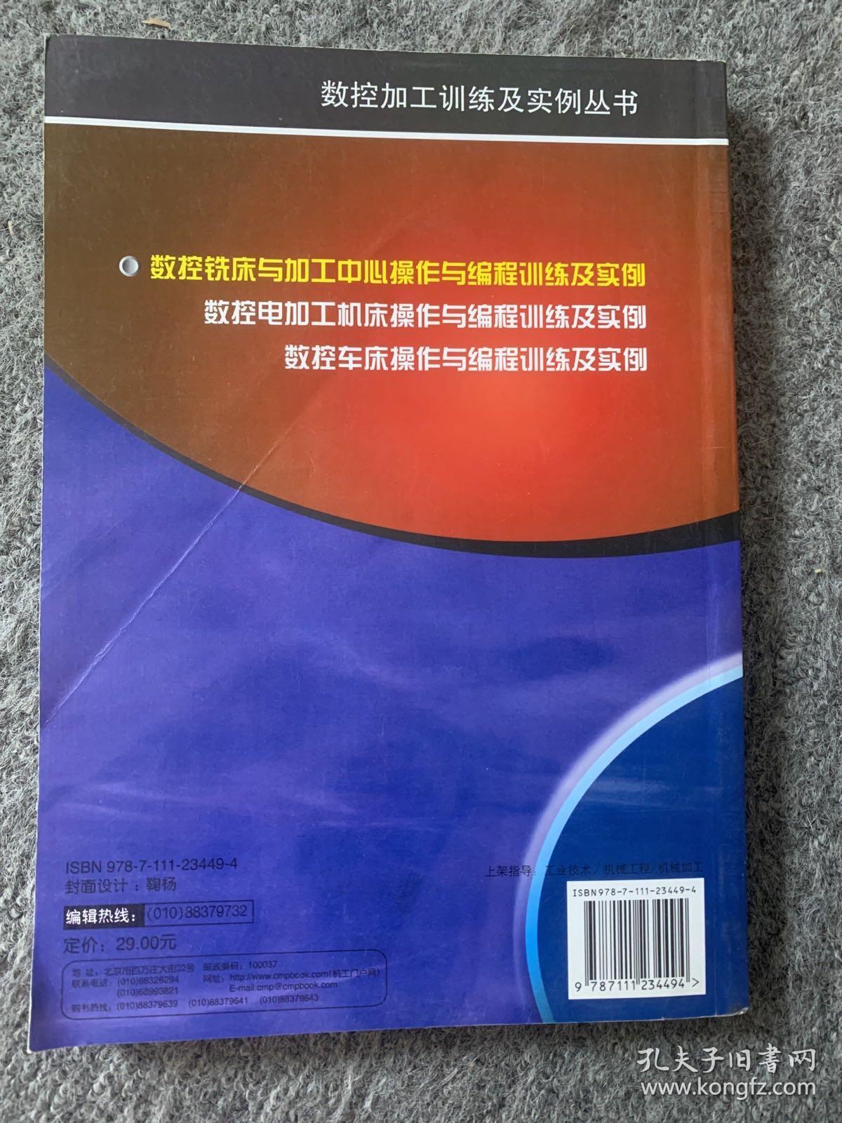 数控铣床与加工中心操作与编程训练及实例