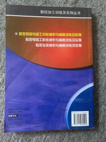 数控铣床与加工中心操作与编程训练及实例