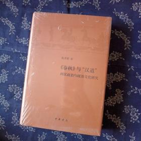 《春秋》与“汉道”——两汉政治与政治文化研究