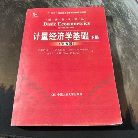 计量经济学基础 第5版 上下册