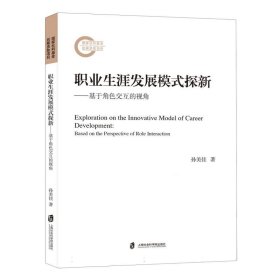 职业生涯发展模式探新—基于角色交互的视觉