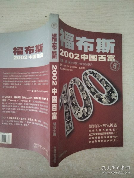 福布斯2002中国百富