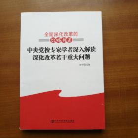 全面深化改革的战略部署：中央党校专家学者深入解读深化改革若干重大问题（2013年，自编号2351）