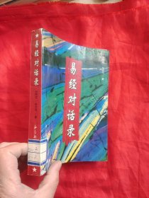 《易经》对话录：“六十四卦”中的人生哲理与谋略