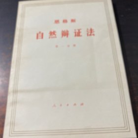 恩格斯：自然辩证法（1-5分册）【5本合售】