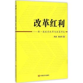 改革红利 政治理论 贾康,程瑜  新华正版