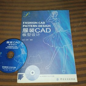 服装CAD板型设计（含光盘）