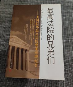 最高法院的兄弟们