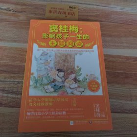 窦桂梅：影响孩子一生的主题阅读.小学三年级专用