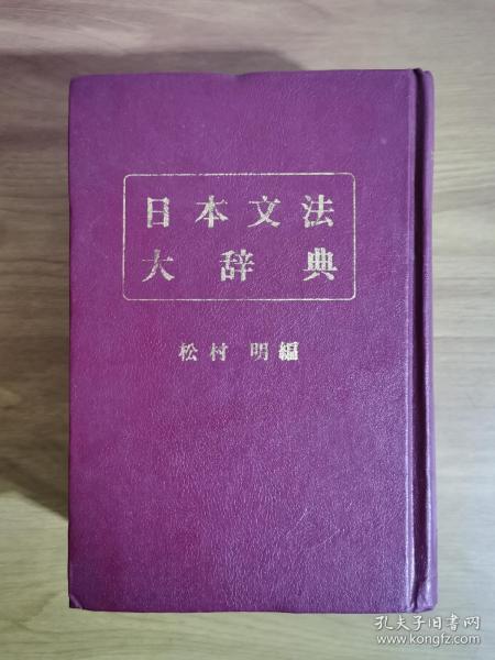 日本文法大辞典