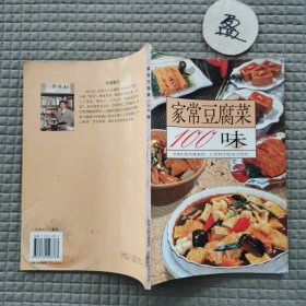 家常豆腐菜100味