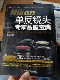 Nikon单反镜头专家品鉴宝典：Nikon AF 卡口镜头试用、分析、拍摄实战详解