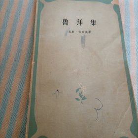 鲁拜集