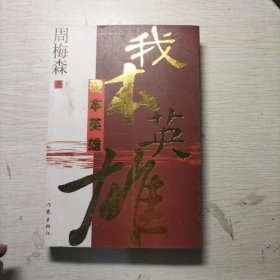 我本英雄