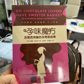 孕味魔方：古怪而有趣的孕期那些事