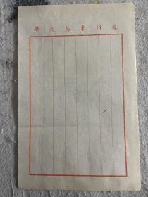 民国时期：苏州东吴大学空白信笺一张