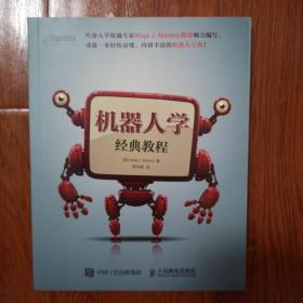 机器人学经典教程