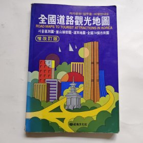 韩国原版地图册：全国道路观光地图（增改订版）韩文