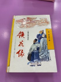 镜花缘/十大古典白话长篇小说丛书
