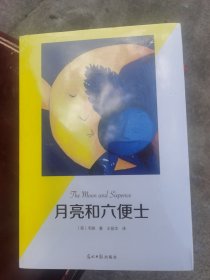 月亮和六便士（有声阅读名家全译）