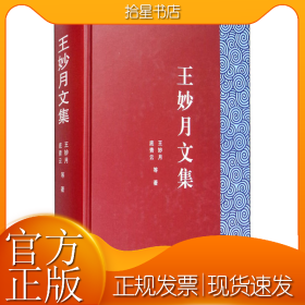 王妙月文集