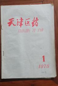 天津医药
1978年1期