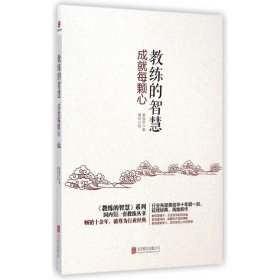 教练的智慧(成就每颗心)