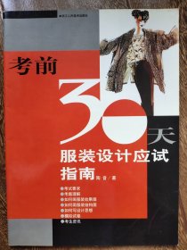 考前30天服装设计应试指南