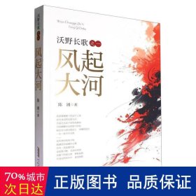 沃野长歌之一：风起大河 中国现当代文学 陈涌