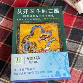 从开国斗到亡国：明朝残酷权力斗争全史（从没有哪个朝代，斗得像明朝那么狠、那么花样百出！）读客中国史入门文库