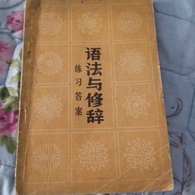 语法与修辞练习答案
