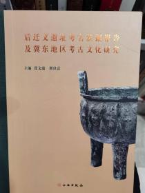 后迁义遗址考古发掘报告及冀东地区考古文化研究