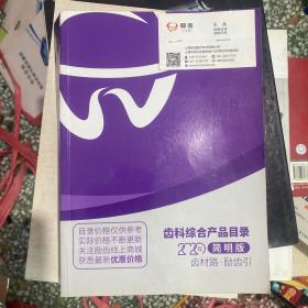 励齿 2020 齿科综合产品目录 简明版