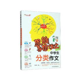 中学生分类作文 思维导图作文 中学生满分作文素材选 初中生辅导用书初一初二初三作文写作技巧书籍