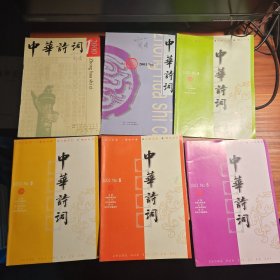 中华诗词2000年至2011年散本52本。a13-2