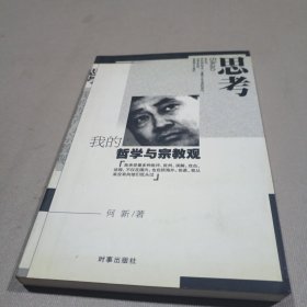 思考：思考·我的哲学与宗教观