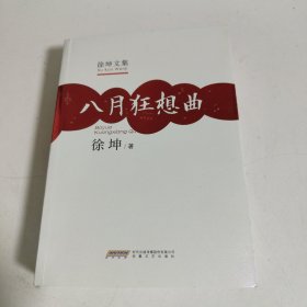 徐坤文集：八月狂想曲