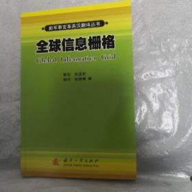 全球信息栅格（中英文对照）