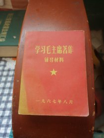 学习毛主席著作辅导材料（第一集）