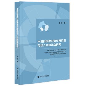 中国间接税归宿作用机理与收入分配效应研究