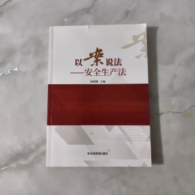 以案说法--安全生产法