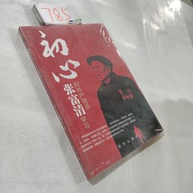 初心：向共产党员张富清学习