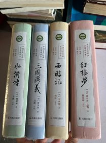 四大名著:红楼梦、西游记(有字如图)、水浒传(没拆包装)、三国演义(没拆包装) 综合定八五品