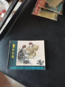 连环画：康熙题匾