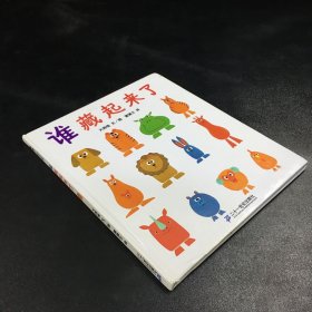 蒲蒲兰绘本馆 谁藏起来了