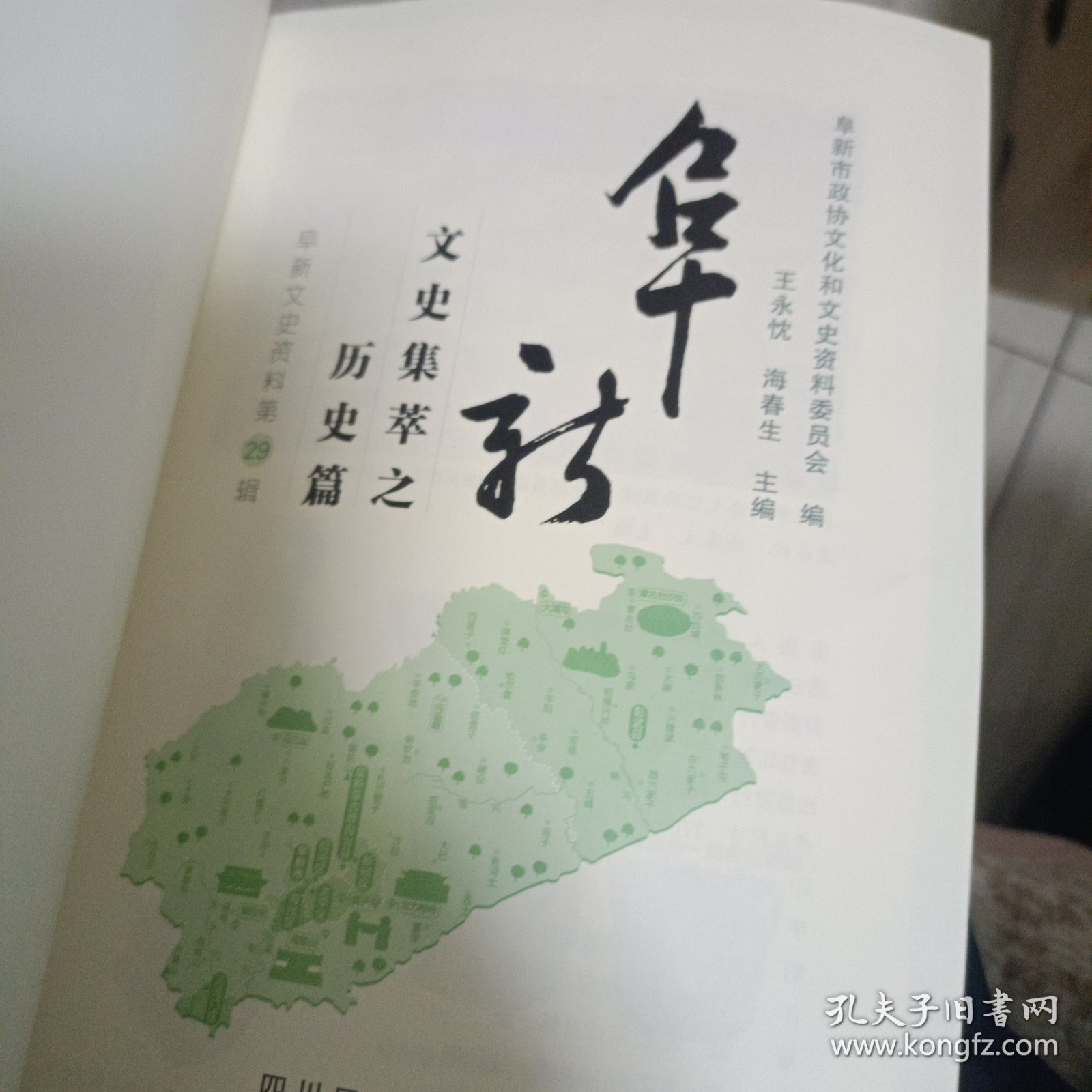 阜新文史资料第29辑-阜新文史集萃之历史篇