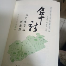 阜新文史资料第29辑-阜新文史集萃之历史篇