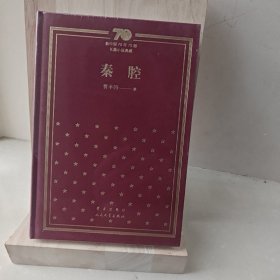 秦腔/新中国70年70部长篇小说典藏